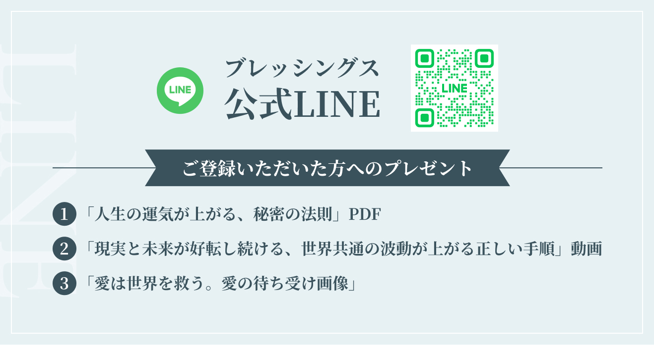 ブレッシングス公式LINE