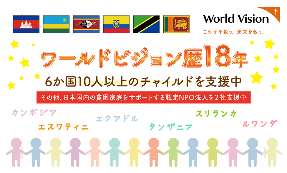 ワールドビジョン暦１８年