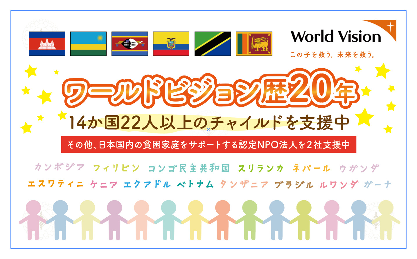 ワールドビジョン暦20年
